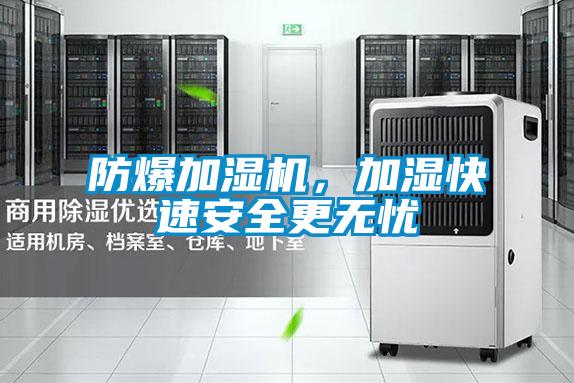 防爆加湿机，加湿快速安全更无忧