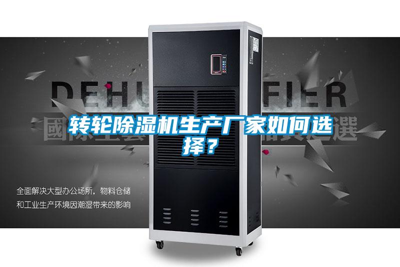 转轮除湿机生产厂家如何选择？