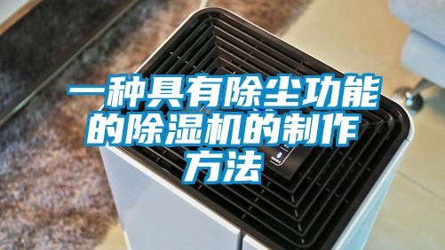 一种具有除尘功能的除湿机的制作方法