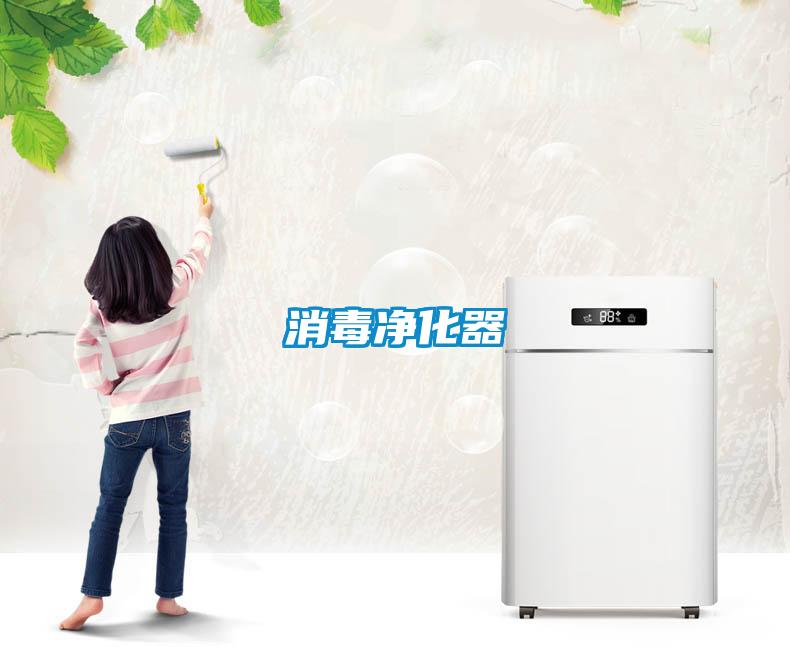 消毒净化器