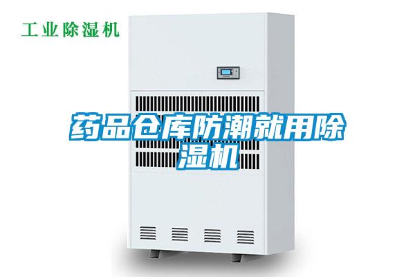 药品仓库防潮就用除湿机