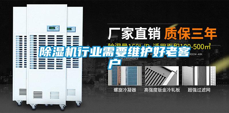 除湿机行业需要维护好老客户