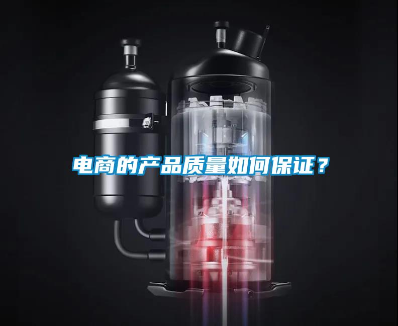电商的产品质量如何保证？