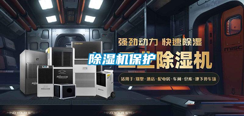 除湿机保护