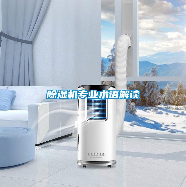 除湿机专业术语解读