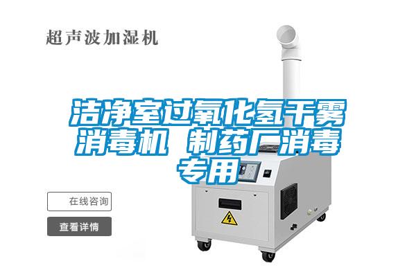 洁净室过氧化氢干雾消毒机 制药厂消毒专用