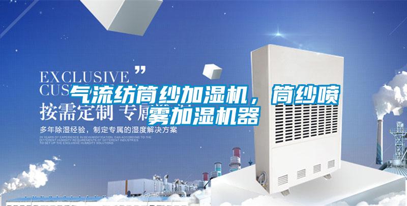 气流纺筒纱加湿机，筒纱喷雾加湿机器