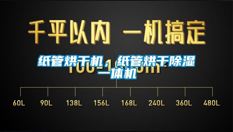 纸管烘干机，纸管烘干除湿一体机