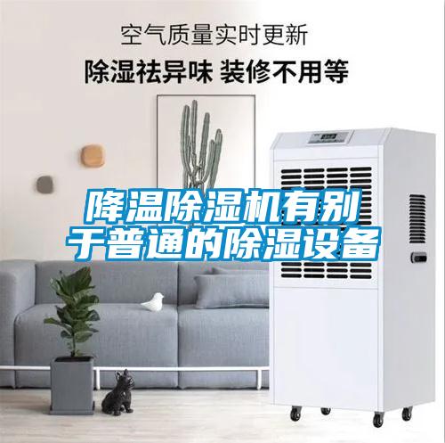 降温除湿机有别于普通的除湿设备