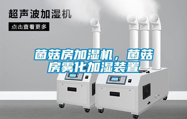 菌菇房加湿机，菌菇房雾化加湿装置