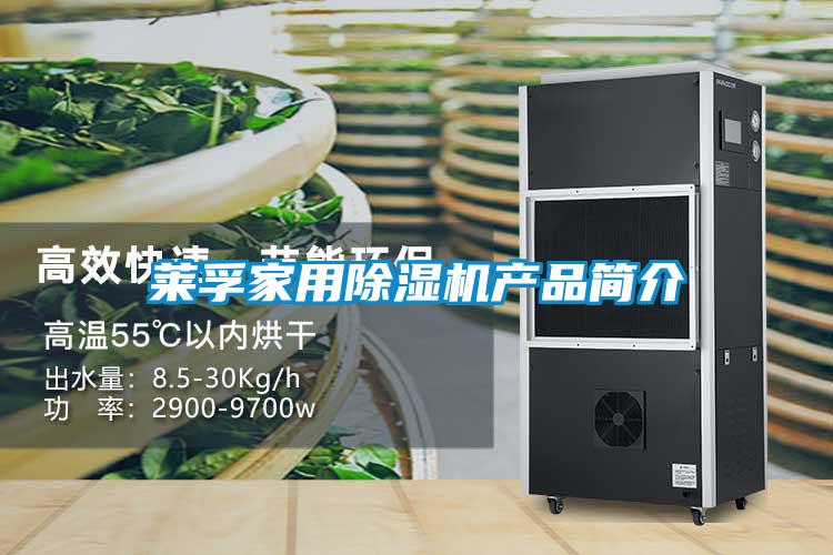 莱孚家用除湿机产品简介