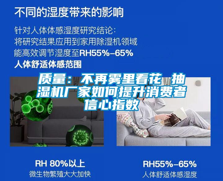 质量：不再雾里看花 抽湿机厂家如何提升消费者信心指数