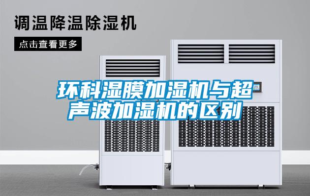 环科湿膜加湿机与超声波加湿机的区别