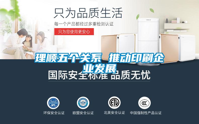 理顺五个关系 推动印刷企业发展