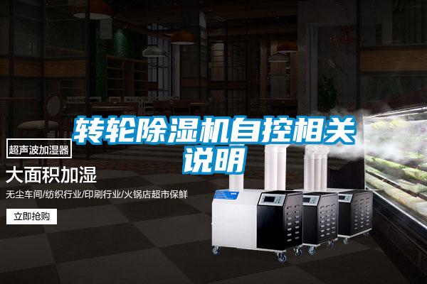 转轮除湿机自控相关说明