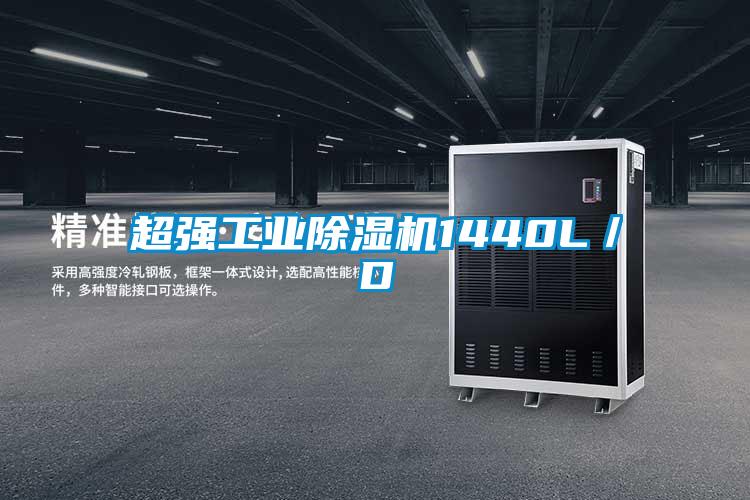 超强工业除湿机1440L／D