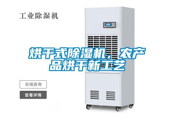 烘干式除湿机，农产品烘干新工艺