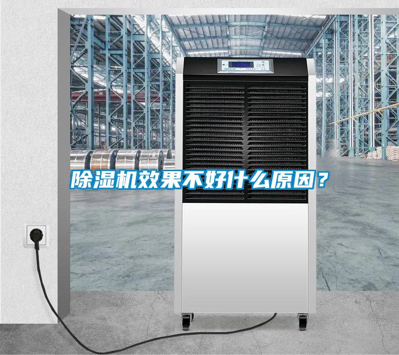 除湿机效果不好什么原因？