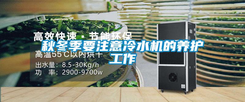 秋冬季要注意冷水机的养护工作