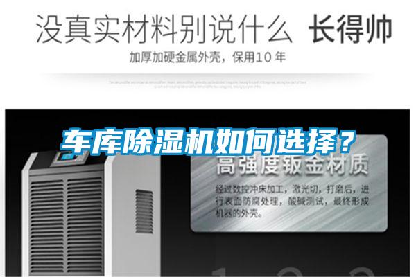车库除湿机如何选择?