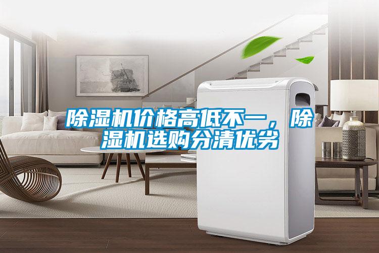 除湿机价格高低不一，除湿机选购分清优劣
