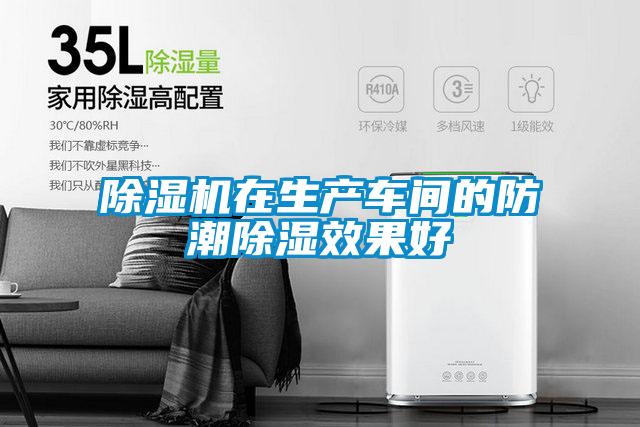除湿机在生产车间的防潮除湿效果好