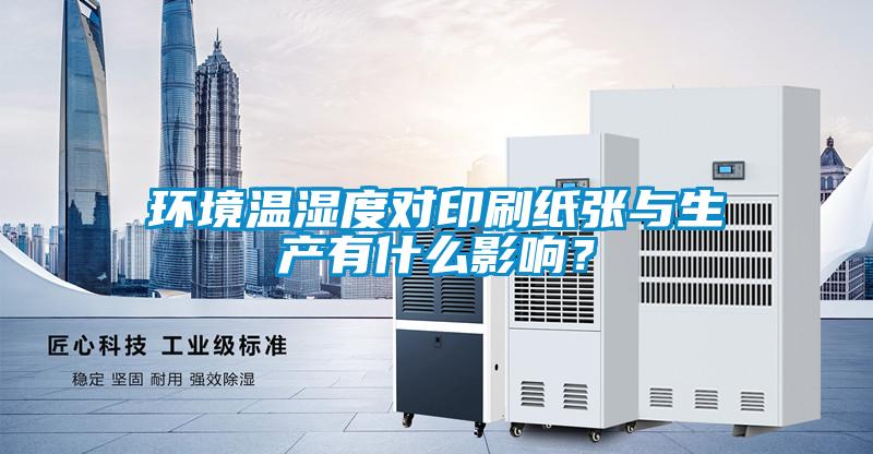 环境温湿度对印刷纸张与生产有什么影响？