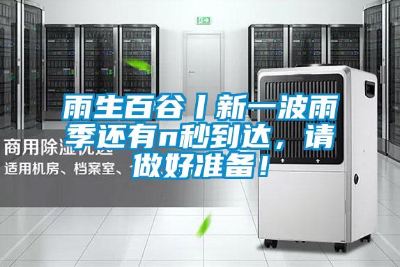 雨生百谷丨新一波雨季还有n秒到达,请做好准备!