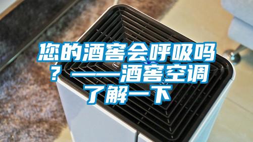 您的酒窖会呼吸吗？——酒窖空调了解一下