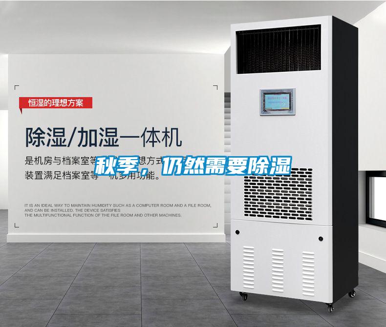 秋季，仍然需要除湿