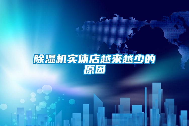 除湿机实体店越来越少的原因