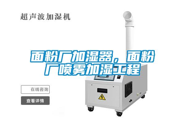 面粉厂加湿器，面粉厂喷雾加湿工程