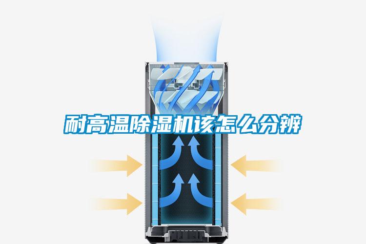 耐高温除湿机该怎么分辨
