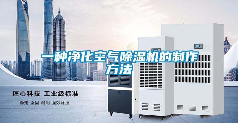 一种净化空气除湿机的制作方法