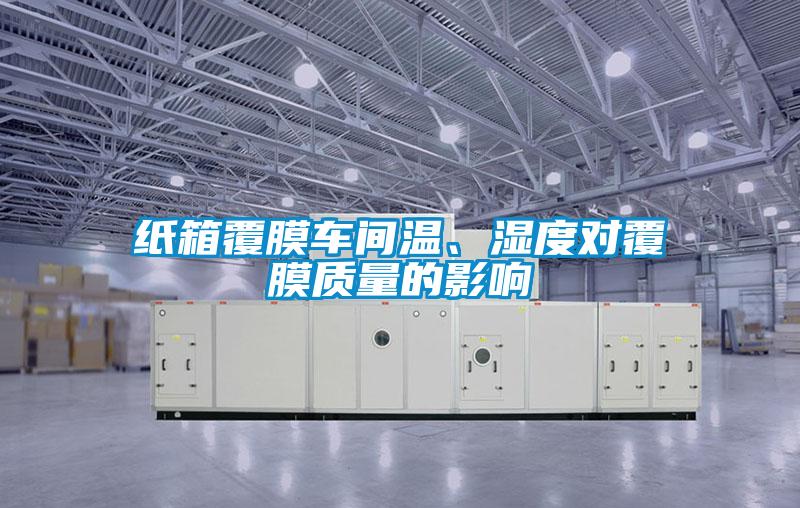 纸箱覆膜车间温、湿度对覆膜质量的影响