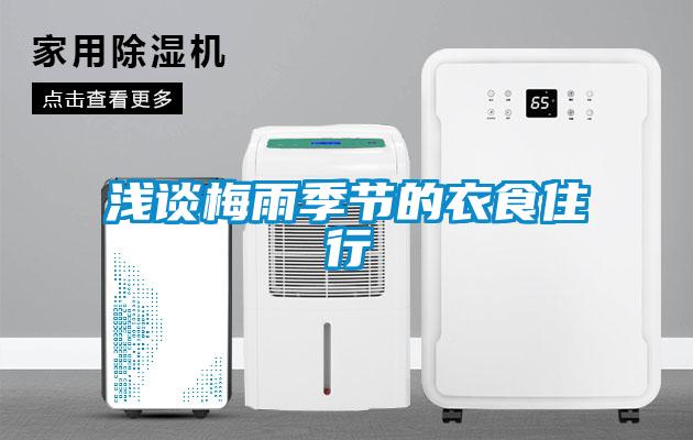 浅谈梅雨季节的衣食住行