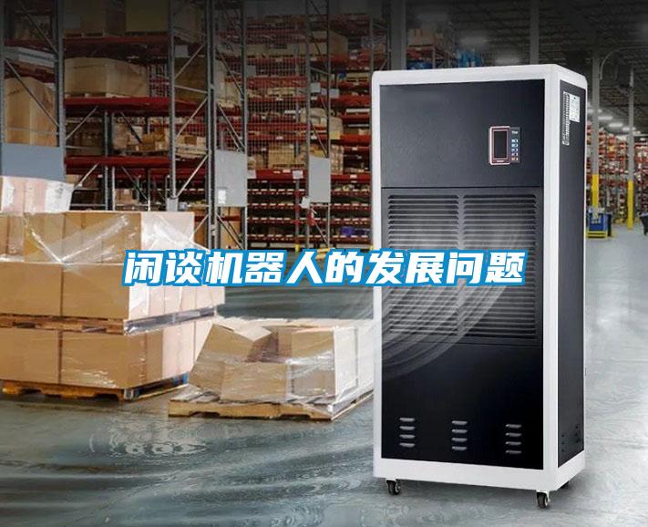 闲谈机器人的发展问题