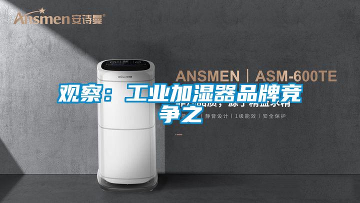 观察：工业加湿器品牌竞争之
