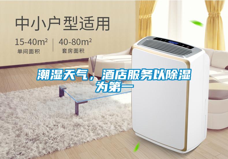 潮湿天气,酒店服务以除湿为第一