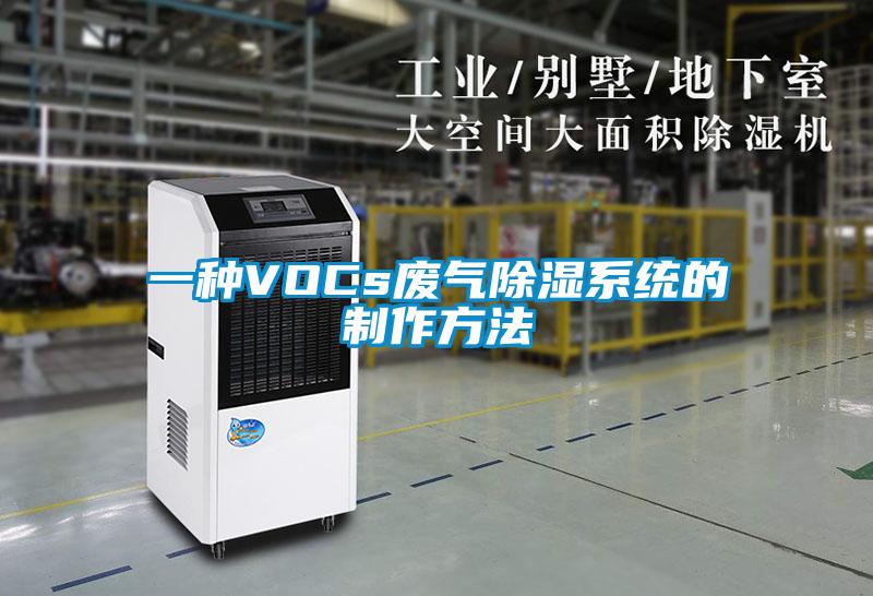 一种VOCs废气除湿系统的制作方法