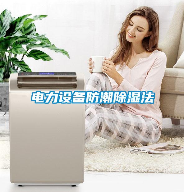 电力设备防潮除湿法
