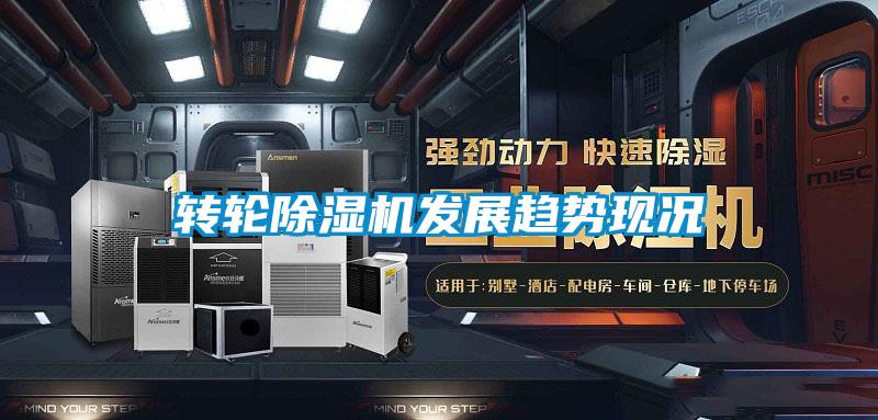 转轮除湿机发展趋势现况