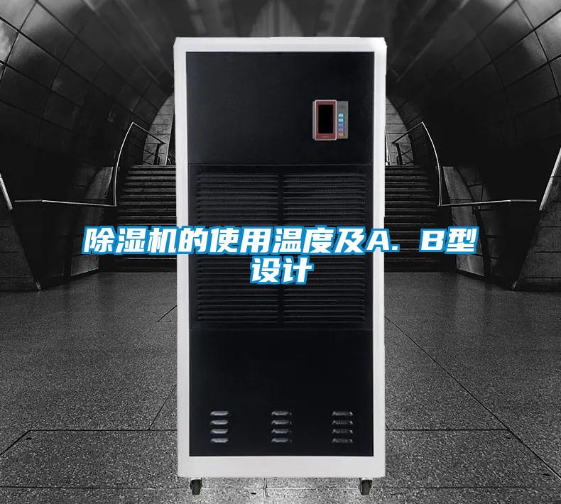 除湿机的使用温度及A. B型设计