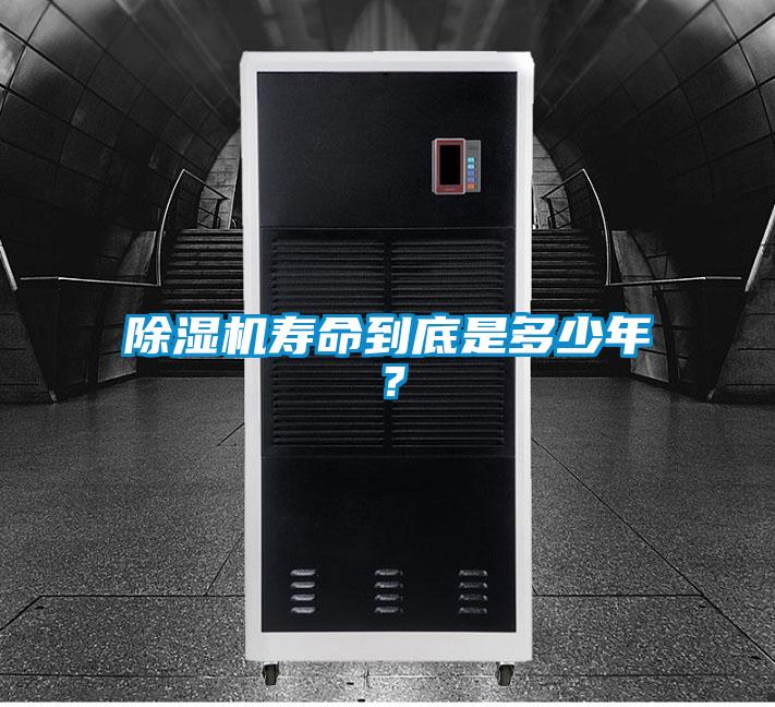 除湿机寿命到底是多少年？