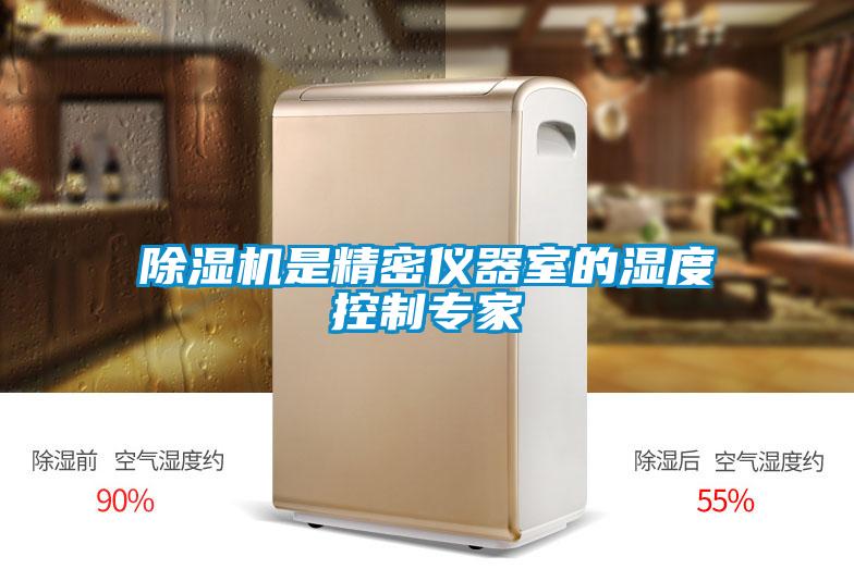 除湿机是精密仪器室的湿度控制专家