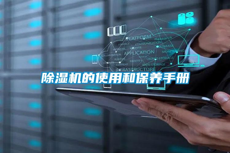除湿机的使用和保养手册