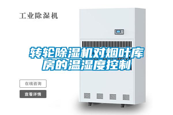 转轮除湿机对烟叶库房的温湿度控制