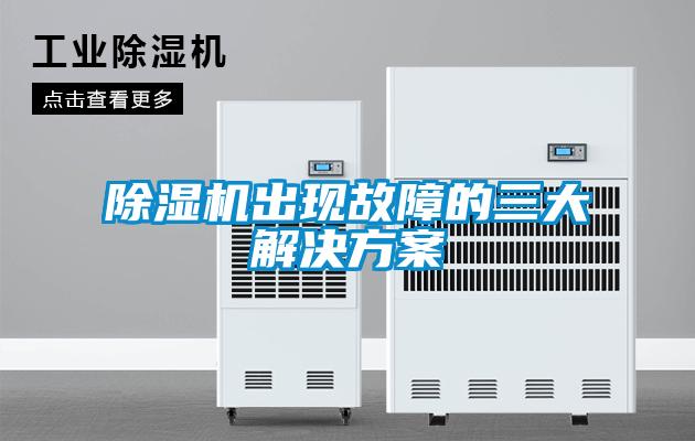 除湿机出现故障的三大解决方案
