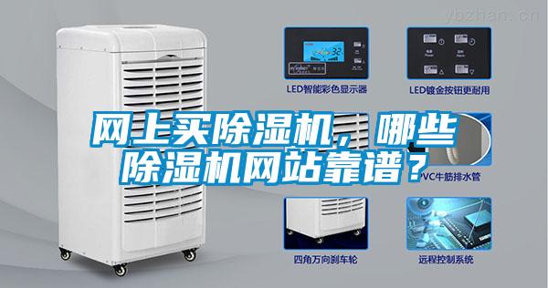 网上买除湿机,哪些除湿机网站靠谱?