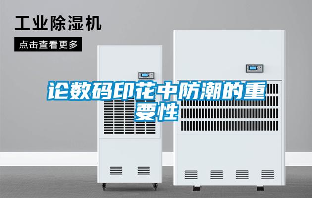 论数码印花中防潮的重要性